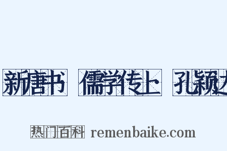 新唐书·儒学传上·孔颖达是什么意思的图片